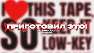elyaplugg! -  приготовил это! (lyrics video) / текст песни