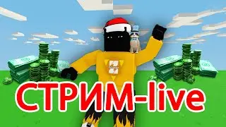 Zelopyx ИГРАЕМ стрим