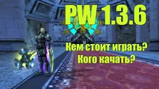 PW 1.3.6 Кем стоит играть? Кого качать? | Гайд