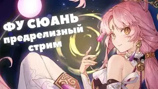 Honkai:Star Rail ❖ Предрелизный стрим Фу Сюань ❖ Разбор перса и ответы на вопросы
