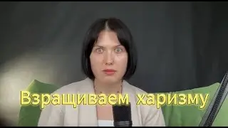 ХАРИЗМА. Или как говорить красиво и уверенно не словами, а энергией #коммуникация #энергия #эмоции