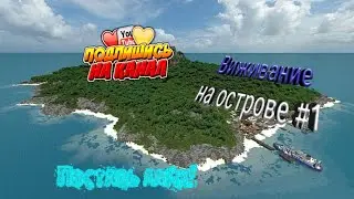 Виживание на острове #1