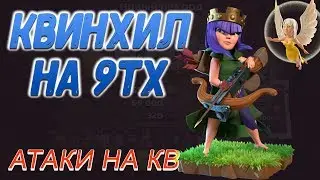 ЛУЧШИЕ МИКСЫ ДЛЯ КВ НА 9ТХ. КВИНХИЛ ЛАВАЛУН ГОХОГ / CLASH OF CLANS