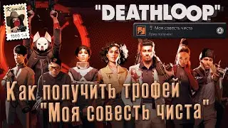 Deathloop. Трофей 