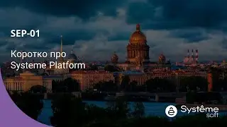 Коротко про Systeme Platform