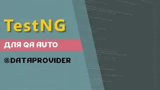 TestNG для QA Auto. Провайдеры данных @DataProvider