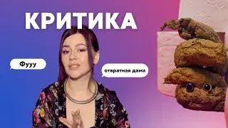 Критика и хейт | Как справляться | Злые комментаторы