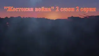 "Жестокая война" 2 сезон 2 серия - Minecraft сериал