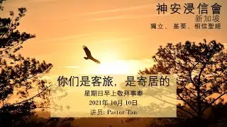 你们是客旅，是寄居的 - Pastor Tan