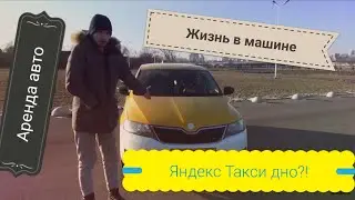 Мой опыт работы в такси на арендованной машине