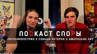 СПОРЫ |  Порноиндустрия x Судьбы Актёров x Аморально ли?