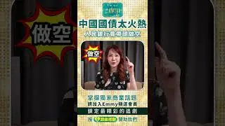 笑死！中國帶頭做空自己的國債，習近平沒下限啦？