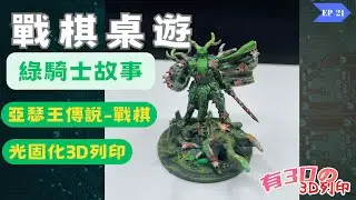 [ 戰棋桌遊 ]  3分鐘了解綠騎士故事｜ 3D列印模型｜ 圓桌騎士 ｜ #光固化3D列印 #戰棋 #桌遊 #筆塗 #圓桌棋士 #亞瑟王