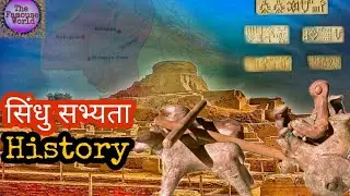 सिंधु घाटी सभ्यता का इतिहास | Indus Valley Civilization History in Hindi