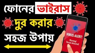 ফোনের ভাইরাস দূর করার উপায় | ফোনের ভাইরাস কিভাবে ডিলিট করব | Mobile Virus Kivabe Dur Korbo