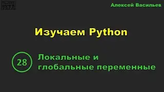 [28] Изучаем Python. Локальные и глобальные переменные