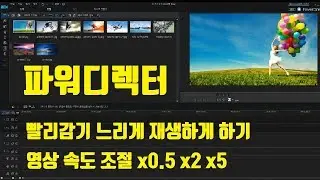 파워디렉터 강의3 무료 편집툴 파워디렉터로 영상 속도 조절 영상입니다. (빨리감기 느리게 재생)