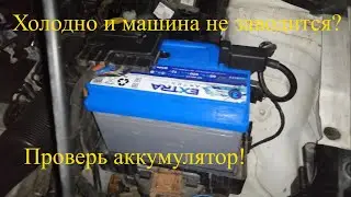 На улице холодно и машина не заводится? Проверь аккумулятор