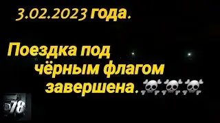 3.02.2023 года.  Поездка под чёрным флагом завершена.☠️☠️☠️