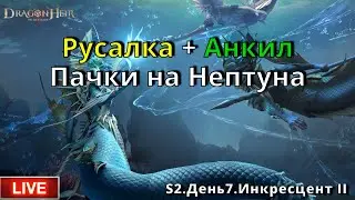 Dragonheir: Silent Gods | Русалка + Анкил. Пачки на Нептуна