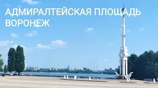 АДМИРАЛТЕЙСКАЯ ПЛОЩАДЬ. ВОРОНЕЖ.