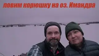 Ловим корюшку на озере. Рождественская вылазка