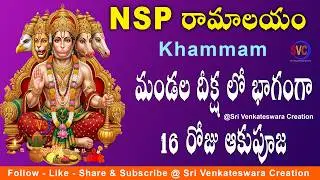 మండల దీక్ష లో భాగంగా 16వ రోజు ఆకుపూజ | Lord Hanuman Aaku Pooja | Mandala Deeksha At NSP Ramalayam