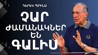 ՉԱՐ ԺԱՄԱՆԱԿՆԵՐ ԵՆ ԳԱԼԻՍ ⏰ | Դերեկ Պրինս