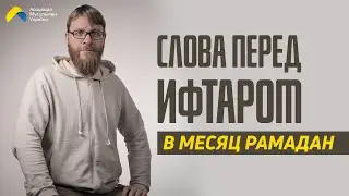 Слова перед ифтаром в Рамадан - Сергей Медведев | Советы Рамадана | Ислам в Украине