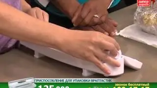 Wraptastic(Враптастик) приспособление для упаковки