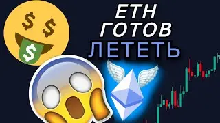 ETHEREUM 8000$ В ЭТОМ ГОДУ? КАК РЕАГИРОВАТЬ НА ПАДЕНИЕ КРИПТЫ? Эфириум прогноз, Биткоин прогноз