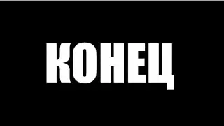 Пока?