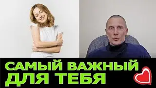 Самый важный для вас