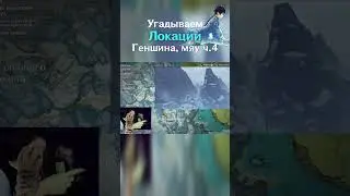 УГАДАЙ МЕСТО ПО ФОТО В Genshin Impact 