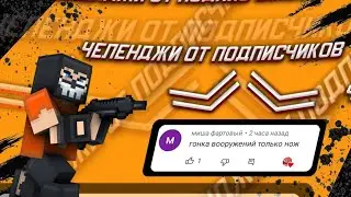 Челенджи от подписчиков | Гонка вооружений только нож | Блокпост мобайл | BLOCKPOST mobile