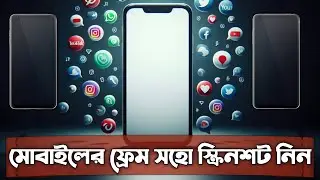 Screenshot With Mobile Frame | মোবাইল ফ্রেম সহো স্ক্রিনশট নিন | Snapmod Apk