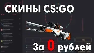 СКИНЫ CS:GO | БЕСПЛАТНО 5