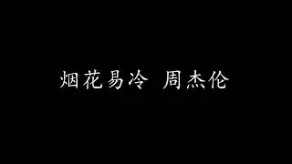 烟花易冷 周杰伦 (歌词版)