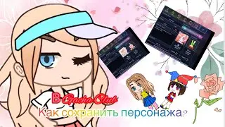 Как сохранить  персонажа в Gacha Club?