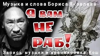 Я ВАМ НЕ РАБ  !
