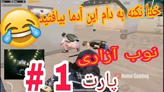 آنتراک | پابجی موبایل | نوب آزاری😐😂 پارت 1