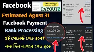 Facebook payment Bank Processing | Estimate  August 31 ফেসবুক পেমেন্ট ব্যাঙ্ক প্রসেসিং কবে টাকা হবে