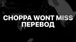 PLAYBOI CARTI — CHOPPA WON'T MISS (FT. YOUNG THUG) (ПЕРЕВОД)