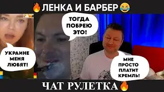 Ленка и барбер 😂(Юмор) чат рулетка