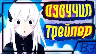 Ре:Зеро 2 Сезон Официальный Трейлер (русская озвучка)