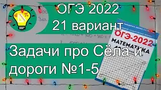 ОГЭ-2022 Дороги и сёла задачи №1-5 Вариант 21 Лысенко