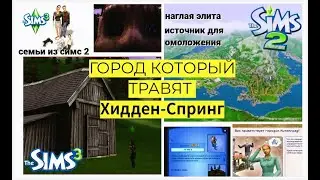 МРАЧНЫЕ ТЕОРИИ ХИДДЕН СПРИНГ | СРАВНЕНИЕ ДВУХ ЧАСТЕЙ Sims | The Sims 3
