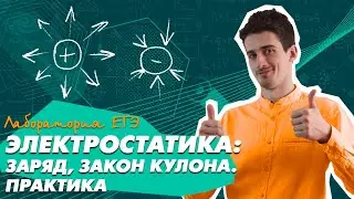 Электростатика: заряд, закон Кулона (практика). Физика ЕГЭ 2021.