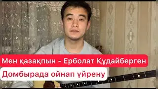 Мен қазақпын Ерболат Құдайберген Домбырада ойнап үйрену