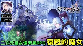 《復甦的魔女》二次元像素風RPG手機遊戲